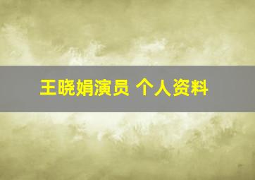 王晓娟演员 个人资料